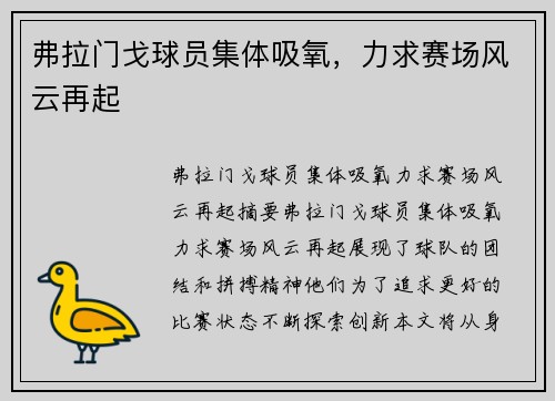 弗拉门戈球员集体吸氧，力求赛场风云再起