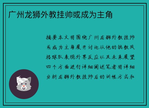 广州龙狮外教挂帅或成为主角