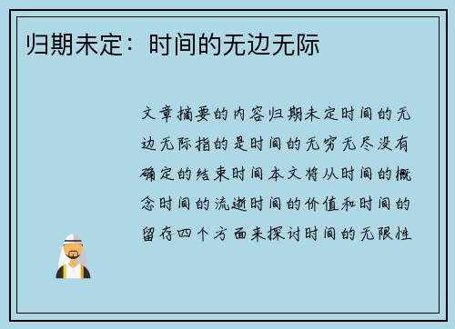 归期未定：时间的无边无际
