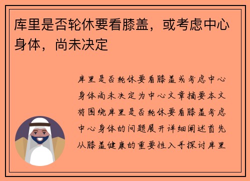 库里是否轮休要看膝盖，或考虑中心身体，尚未决定