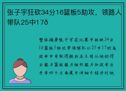 张子宇狂砍34分16篮板5助攻，领路人带队25中17👍
