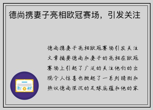 德尚携妻子亮相欧冠赛场，引发关注