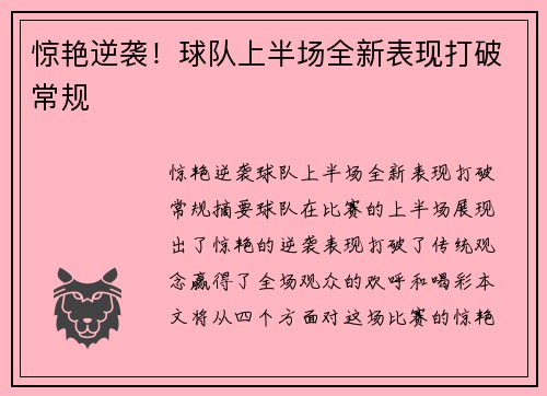 惊艳逆袭！球队上半场全新表现打破常规