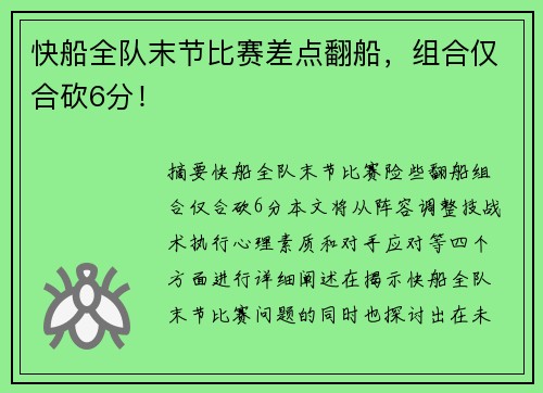 快船全队末节比赛差点翻船，组合仅合砍6分！