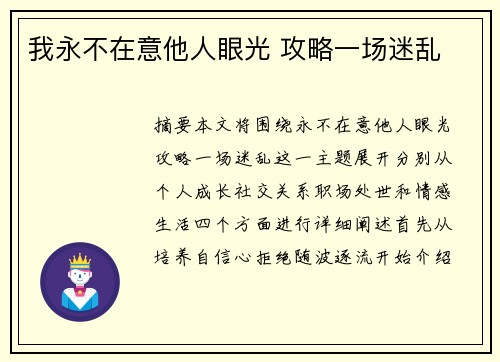 我永不在意他人眼光 攻略一场迷乱