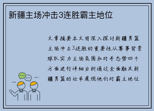 新疆主场冲击3连胜霸主地位