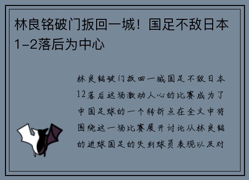 林良铭破门扳回一城！国足不敌日本1-2落后为中心