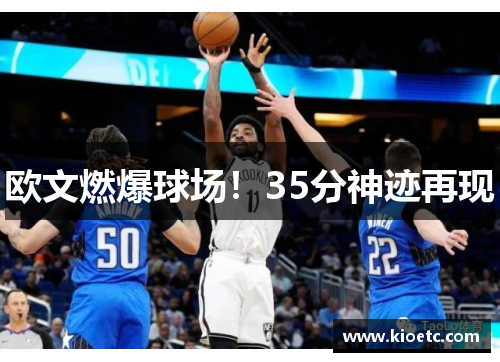 欧文燃爆球场!35分神迹再现