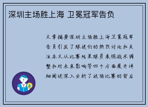深圳主场胜上海 卫冕冠军告负