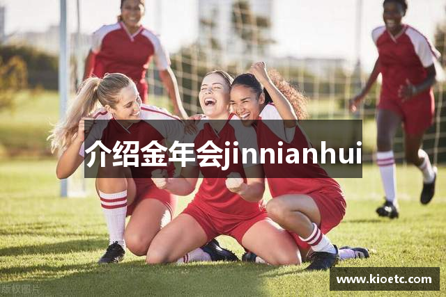 介绍金年会jinnianhui